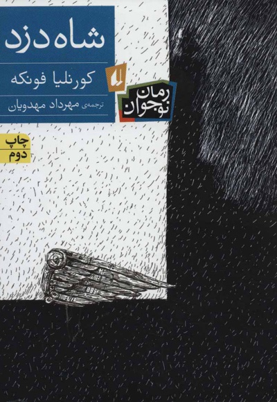 شاه دزد